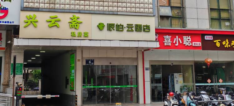 如家派柏·云(太仓南洋广场新华西路店)图片