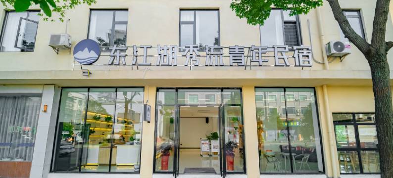 东江湖秀流青年民宿图片