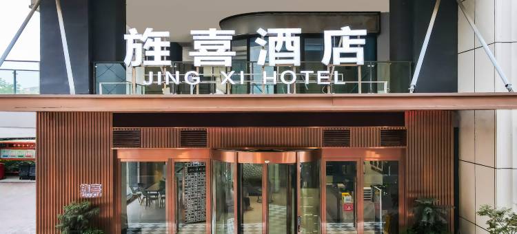 旌喜酒店(德阳旌阳区万达广场店)图片