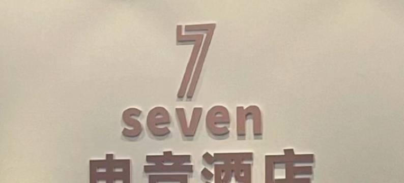 巴中Seven电竞酒店图片
