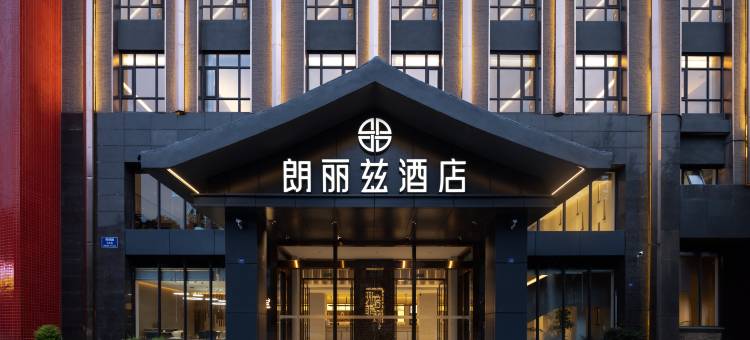 朗丽兹酒店(都江堰景区店)图片