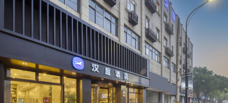 汉庭酒店(舟山定海店)图片