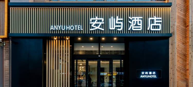 包头安屿酒店(九原万达广场横竖街店)图片