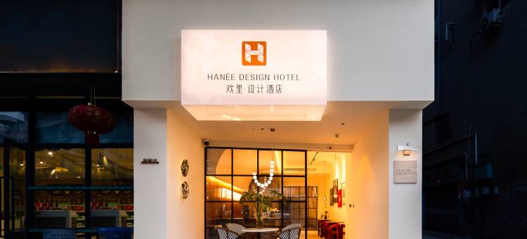 Hanée欢里 · 设计酒店(乐山张公桥美食街店)图片