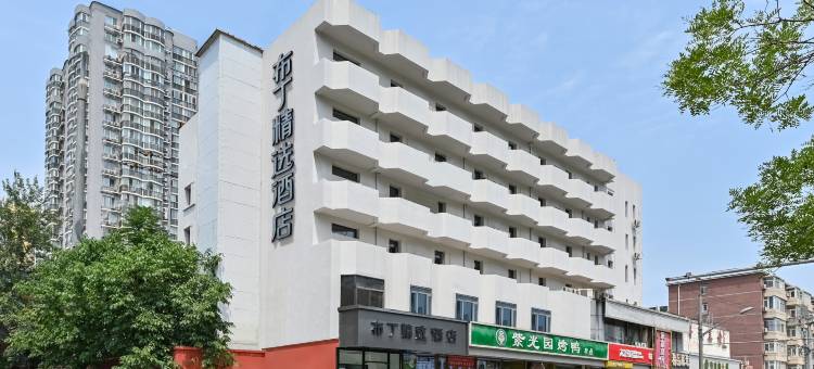 布丁精选酒店(北京朝阳高铁站十里堡地铁站店)图片
