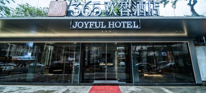 365欢智酒店(嘉应古城店)图片