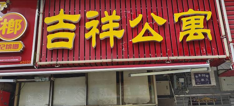 吉祥公寓(长沙长丰店)图片
