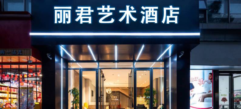 玉林丽君艺术酒店(陆川高铁站店)图片