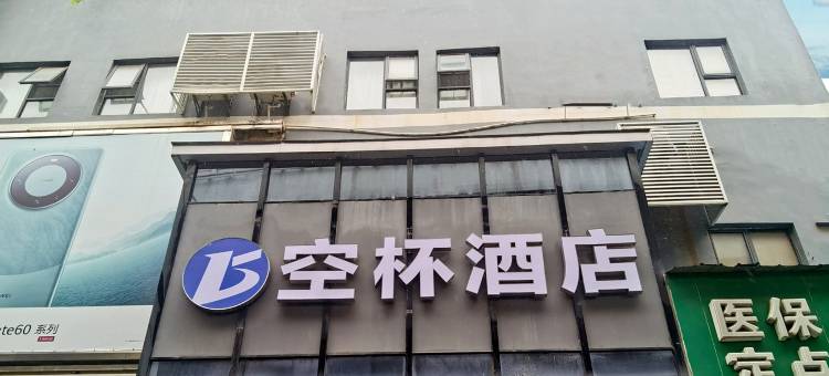 空杯酒店(武汉理工大学马房山地铁站店)图片