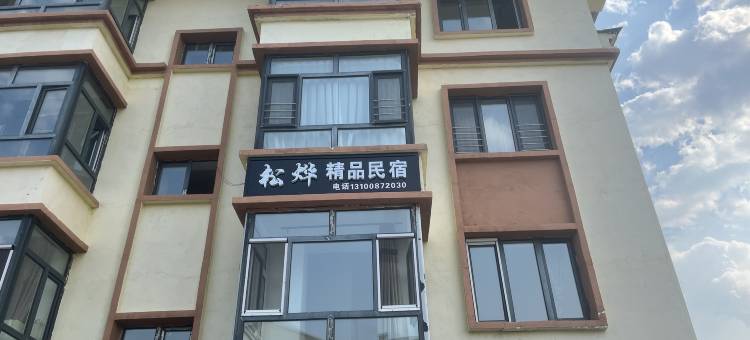 松烨精品民宿(北极村店)图片