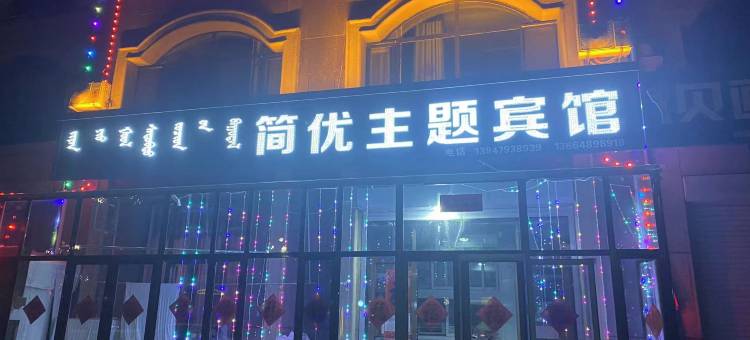 太仆寺旗简优主题宾馆图片