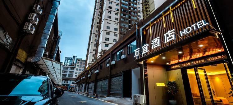 万宜酒店(利川火车站腾龙洞风景区游客中心店)图片