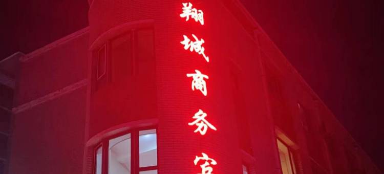 德惠翔城商务宾馆图片
