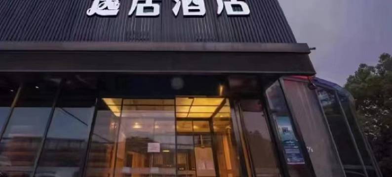 逸居酒店(上海川沙古镇店)图片