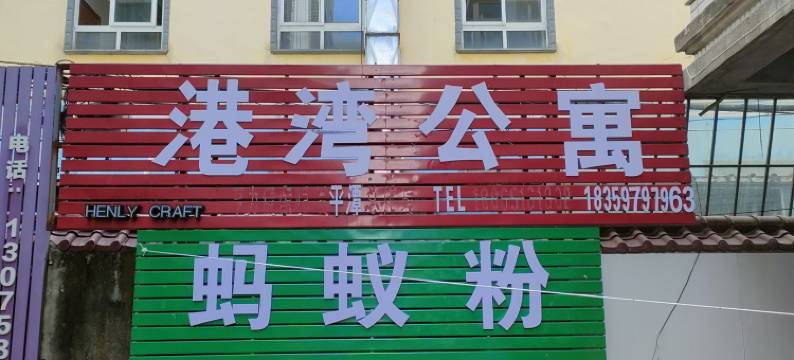 平潭港湾公寓(龙王头沙滩店)图片