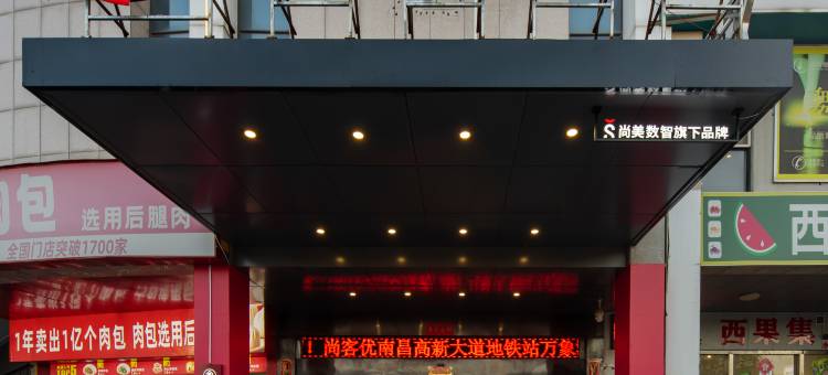 尚客优酒店(南昌高新大道地铁站万象汇店)图片