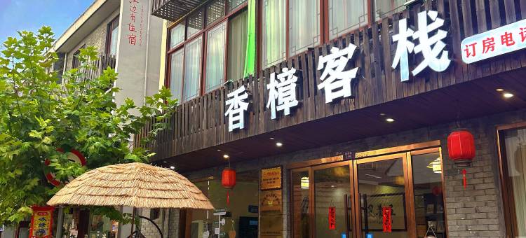 古堰画乡香樟客栈图片