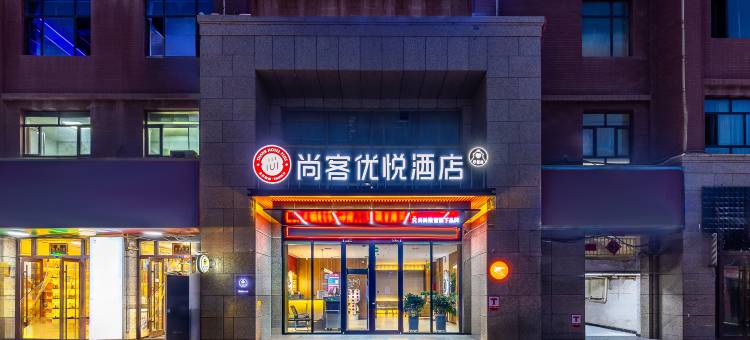尚客优悦酒店(疏勒县天安名门美食街店)图片