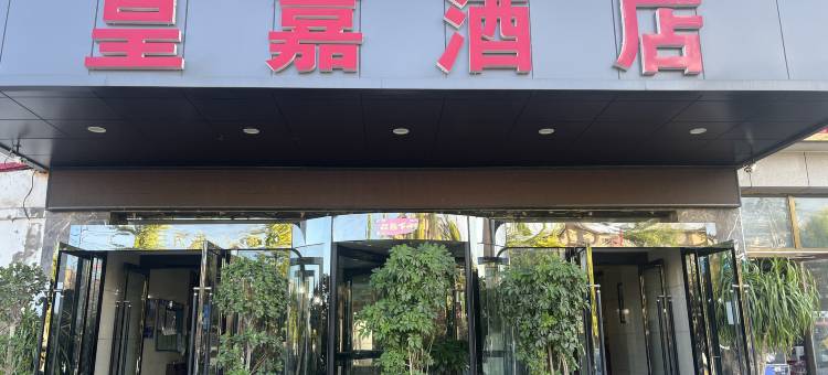 特克斯皇嘉酒店(八卦城店)图片