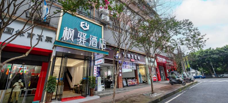 乐山枫驿酒店(张公桥美食街店)图片