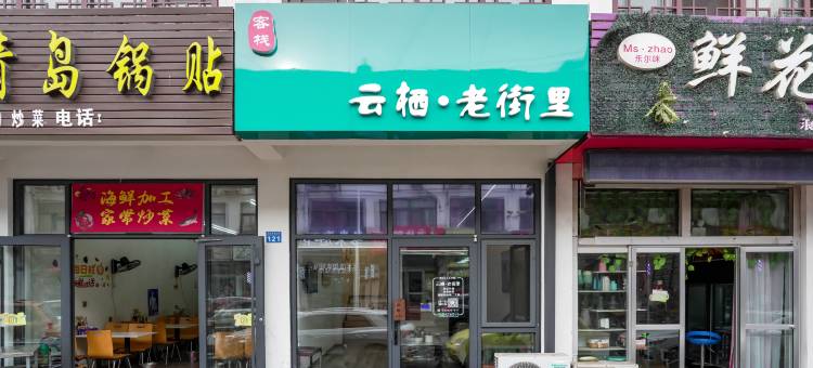 云栖·老街里客栈(日照林家滩商业街店)图片