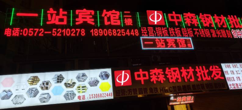 湖州安吉一站宾馆图片