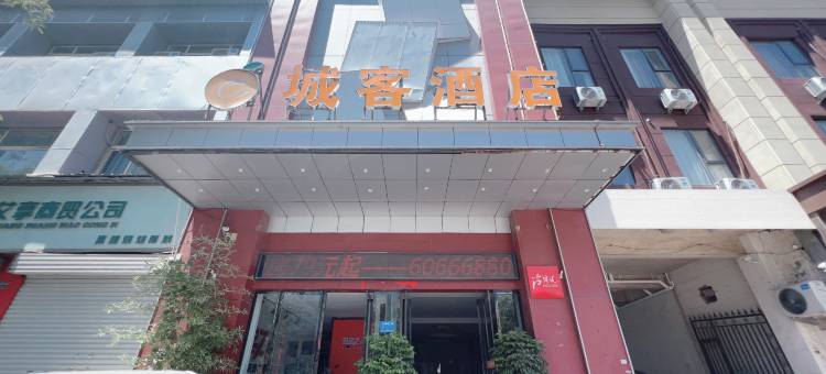 城客酒店(洛阳火车站店)图片