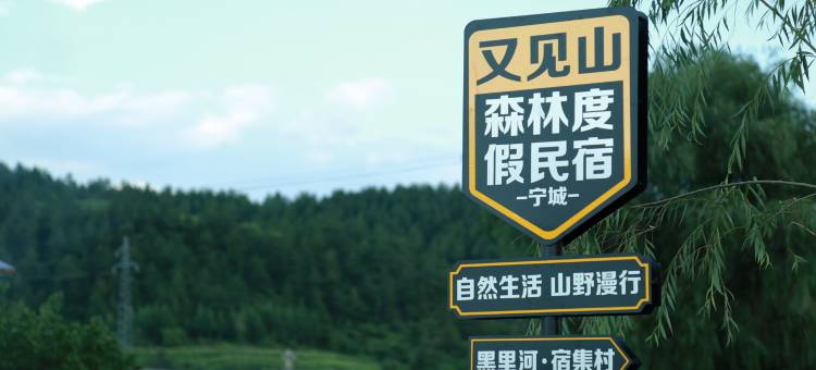 又见山·黑里河森林度假民宿图片