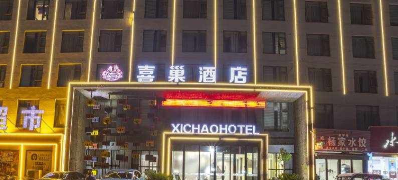 喜巢酒店(太康万城商贸生活广场中医院店)图片