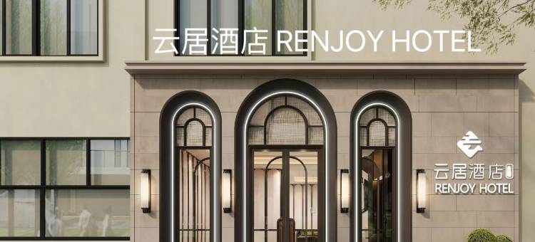 厦门中山路步行街镇海路地铁站云居酒店图片