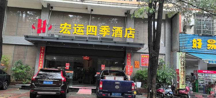 乐东宏运四季酒店(九所店)图片