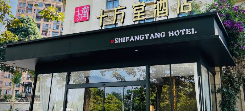 邛崃十方堂酒店图片