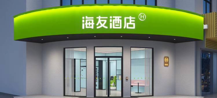 海友酒店(绍兴鲁迅故里会稽路店)图片