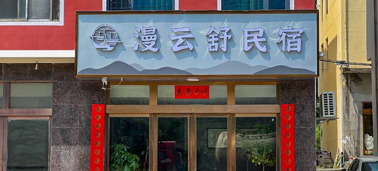 庐山漫云舒民宿图片