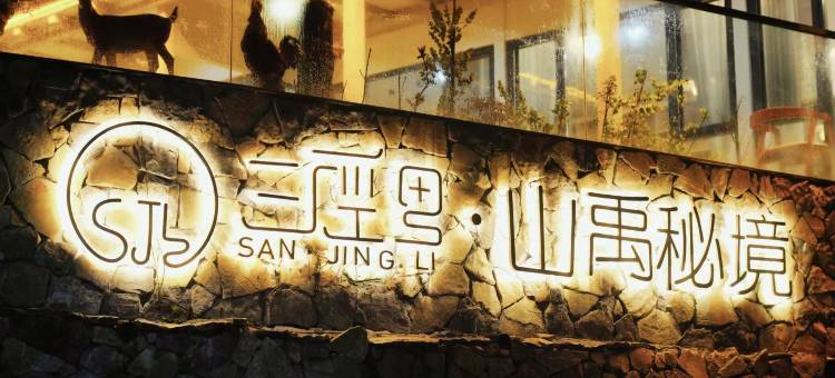 三径里山禹秘境民宿图片