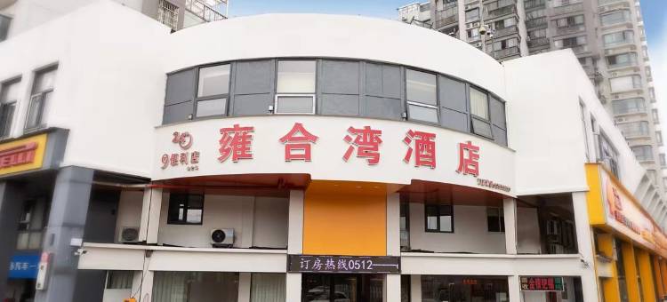 苏州雍合湾酒店图片