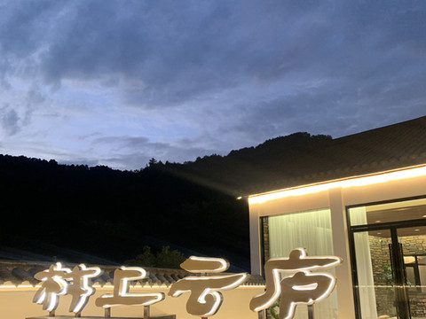 江山村上云庐民宿