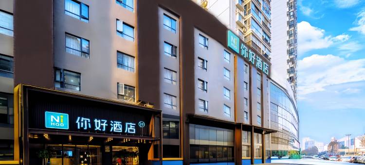 你好酒店(湖北大学武昌万象汇店)图片