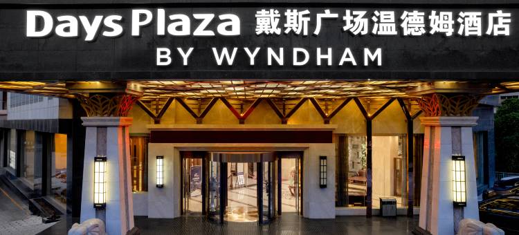 戴斯广场温德姆酒店(富康城购物中心店)图片