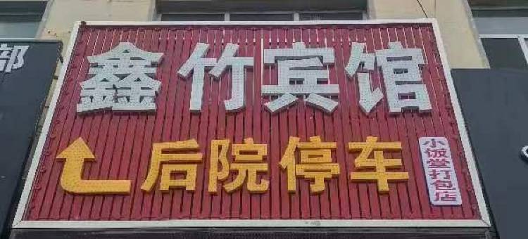 东乌珠穆沁旗鑫竹宾馆图片