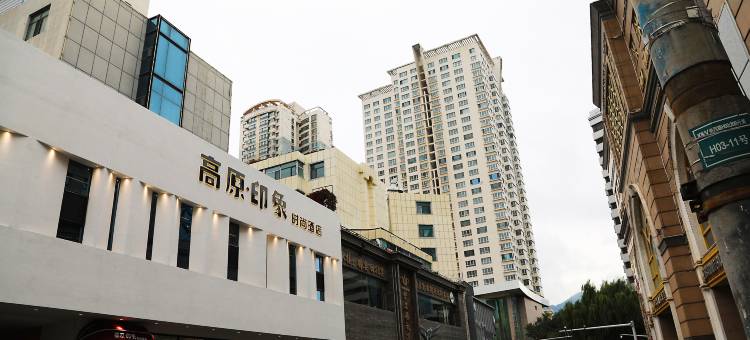 高原印象时尚酒店(莫家街大新街夜市店)图片
