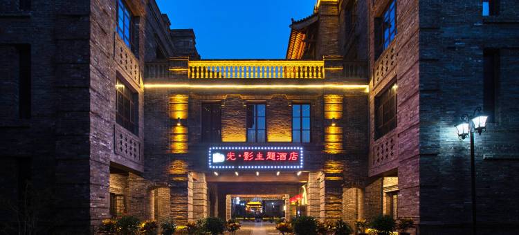 又见平遥 · 光影主题酒店图片