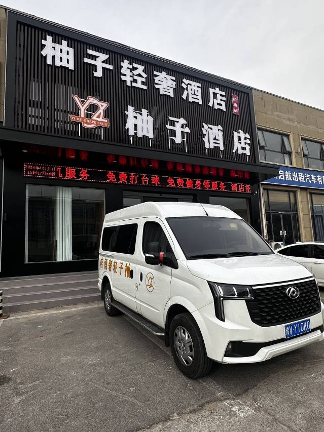 柚子轻奢酒店(郑州新郑国际机场店)图片