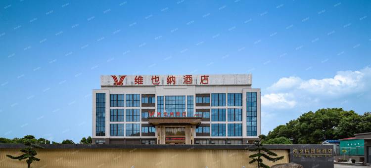 维也纳酒店(慈溪爱琴海店)图片