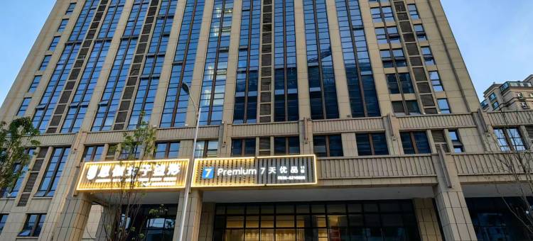 7天优品酒店(曹县银座商城德嘉大厦店)图片