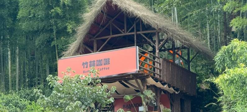 安吉 | 那月湾MOON亲子度假民宿(熊猫部落探险乐园店)图片