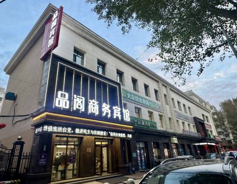 品阁商务宾馆(哈尔滨中央大街店)