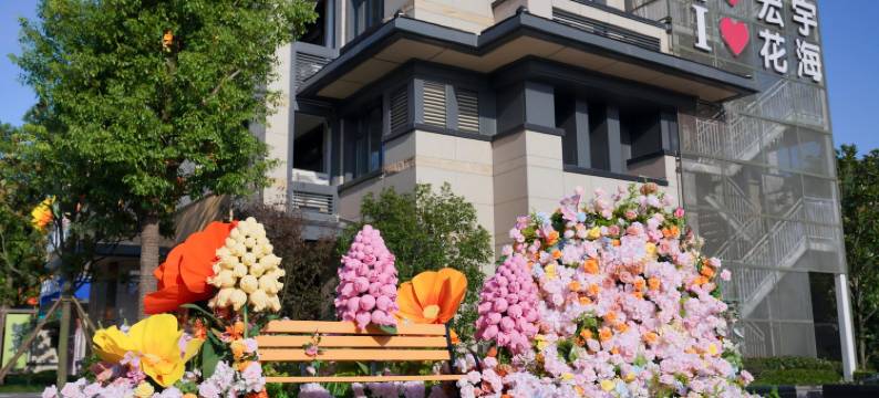 宏宇花海公馆(崇明东平森林公园店)图片