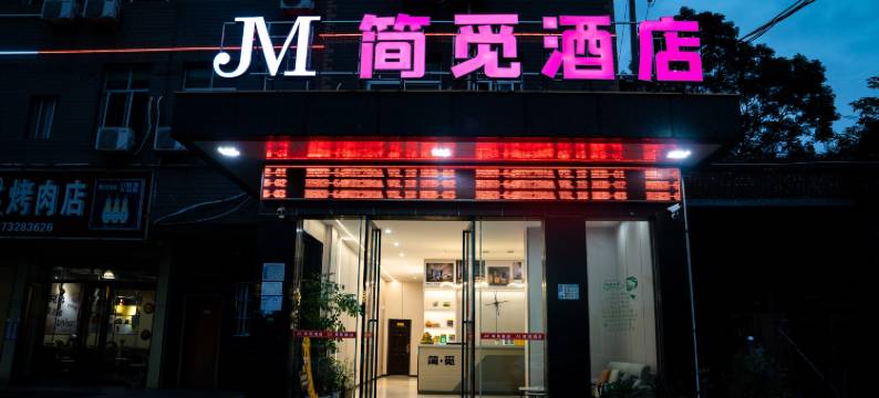 简觅酒店(衡阳酃湖高铁东站店)图片