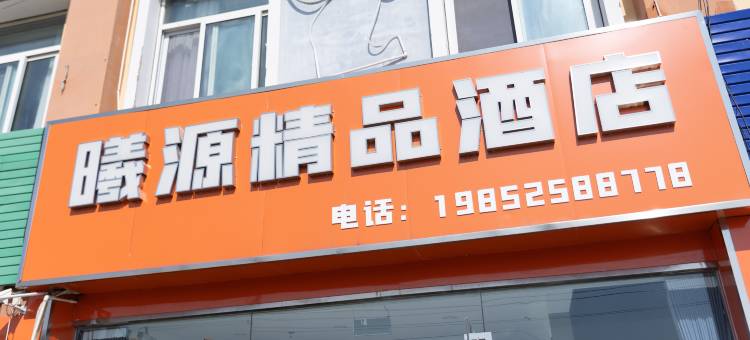 曦源精品酒店(淮安涟水国际机场店)图片